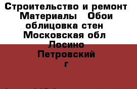 Строительство и ремонт Материалы - Обои,облицовка стен. Московская обл.,Лосино-Петровский г.